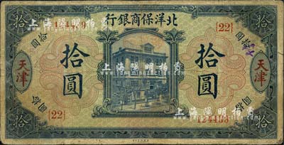 1919年北洋保商银行蓝色拾圆，天津地名，加印领券“{22}”字样；森本勇先生藏品，七成新