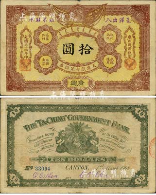 光绪三十四年（1908年）大清银行兑换券拾圆，广州地名，森本勇先生藏品，八成新（注：此为清代历史同时期老假票，而且所见包括几乎所有拍卖中出现的均为老假票。）