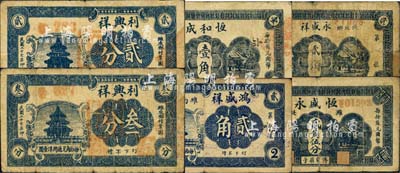 民国二十七年（1938年）潍县民间钞票6种，详分：恒和成壹角，恒盛永贰角伍分，鸿盛祥贰角，利兴祥贰分、叁分，永盛祥1938年贰角；森本勇先生藏品，六至七成新