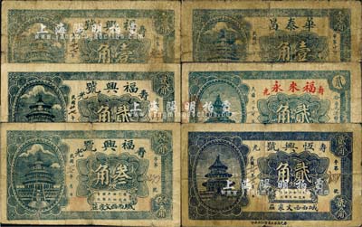 民国廿七年（1938年）寿光县民间钞票6种，详分：福兴号壹角、贰角、叁角，福来永贰角，恒兴号贰角，华泰昌壹角，均上印北京天坛图；森本勇先生藏品，六至七成新