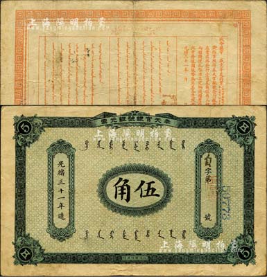 光绪三十一年（1905年）奉天官银号银元票伍角，乃盛京将军赵尔巽所发行；森本勇先生藏品，少见，八成新