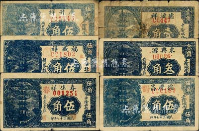 民国二十七年（1938年）平阴县民间钞票6种，详分：春生祥伍角，德庆昌伍角，德源祥壹角，东兴源叁角，福盛祥伍角，广升祥伍角，均图案相同，上印古塔图；森本勇先生藏品，其中1枚有缺损，四至七成新