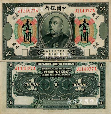 民国三年（1914年）中国银行袁世凯像壹圆，中国银行纸币之名誉品；森本勇先生藏品，少见，九成新