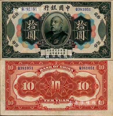 民国三年（1914年）中国银行袁世凯像拾圆，中国银行纸币之名誉品；森本勇先生藏品，少见，近九成新