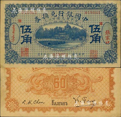 民国六年（1917年）中国银行兑换券蓝色伍角，张家口地名，加印“库”(库伦)字，冯耿光·程良楷签名；森本勇先生藏品，有黄斑，未折九成新