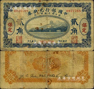 民国六年（1917年）中国银行兑换券蓝色贰角，保定地名，金还·马寅初签名；森本勇先生藏品，源于日本前辈名家片冈裕（汤岛）之旧藏，少见，六成新