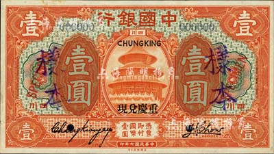 民国七年（1918年）中国银行桔色壹圆样本券，四川地名，加盖“重庆兑现”字样，张嘉璈·周宜甫签名；森本勇先生藏品，源于香港前辈名家卢志用先生之旧藏，罕见，九五成新