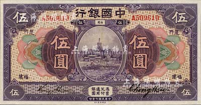 民国七年（1918年）中国银行紫色伍圆，福建·厦门地名，金还·郑煦签名；森本勇先生藏品，九八成新