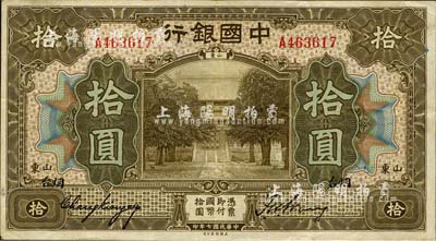 民国七年（1918年）中国银行美钞版棕色拾圆，山东·烟台地名，张嘉璈·王祖训签名；森本勇先生藏品，已属较佳品相，八五成新