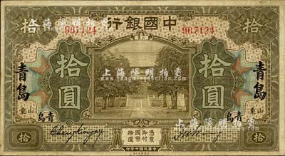 民国七年（1918年）中国银行美钞版棕色拾圆，山东·青岛地名，张嘉璈·王祖训签名；森本勇先生藏品，八成新