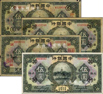 民国十五年（1926年）中国银行上海伍圆黑色签名券共4种不同，详分：金还·宋汉章签名，加印领券“⑥·华”字样；冯耿光·宋汉章签名，加印领券“56·金裕”字样；冯耿光·贝祖诒签名，加印领券“29·银·法”字样；张嘉璈·贝祖诒签名，加印领券“30·企”字样；森本勇先生藏品，六至九五成新