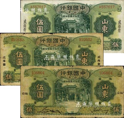 民国二十三年（1934年）中国银行德纳罗版山东地名券伍圆3种，详分：烟台地名，无字轨；宋体“威海卫”地名，无字轨；楷体“威海卫”地名，单字轨；森本勇先生藏品，七至八成新