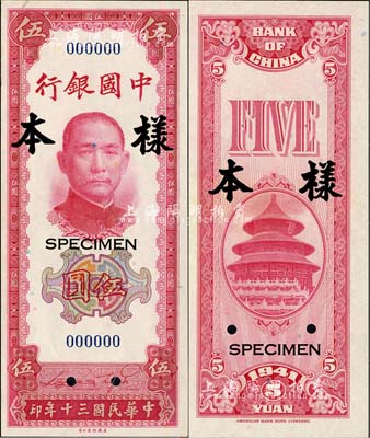 民国三十年（1941年）中国银行美钞版竖式伍圆样本券，正背共2枚，森本勇先生藏品，九八成新