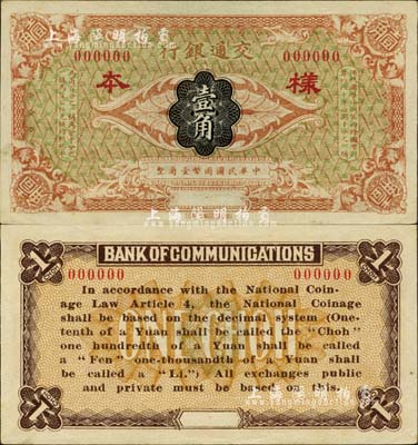 交通银行（1914年）国币壹角样本券，森本勇先生藏品，九八成新