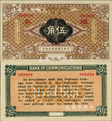 交通银行（1914年）国币伍角样本券，森本勇先生藏品，全新