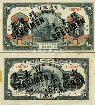 民国三年（1914年）交通银行第一版黑色伍圆，浦口地名，正票改作样本券，曹汝霖·谢霖签名；森本勇先生藏品，罕见，九五成新