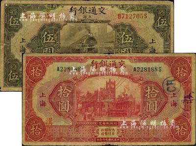 民国十六年（1927年）交通银行棕色伍圆、红色拾圆共2枚不同，上海地名，均加印“汉”字（即汉口）；森本勇先生藏品，六至七成新