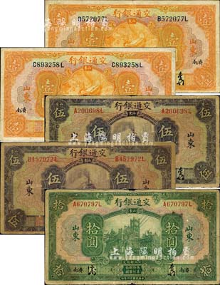 民国十六年（1927年）交通银行山东“济南”地名券共5种不同，详分：中文签名版壹圆、伍圆、拾圆，英文签名版壹圆、伍圆；森本勇先生藏品，六五至七五成新