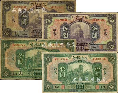 民国十六年（1927年）交通银行山东“烟台”地名券共4种不同，详分：中文签名版伍圆、拾圆，英文签名版伍圆、拾圆；森本勇先生藏品，六至七成新