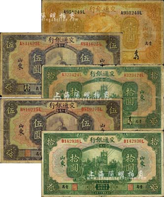 民国十六年（1927年）交通银行山东“青岛”地名券共5种不同，详分：中文签名版壹圆、伍圆、拾圆，英文签名版伍圆、拾圆；森本勇先生藏品，六至七成新