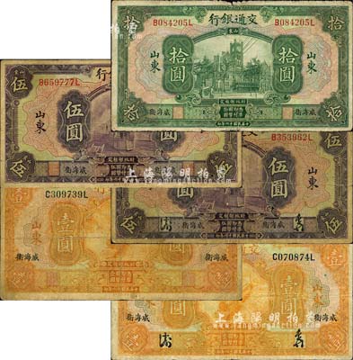 民国十六年（1927年）交通银行山东“威海卫”地名券共5种不同，详分：中文签名版壹圆、伍圆，英文签名版壹圆、伍圆、拾圆；森本勇先生藏品，六至七成新