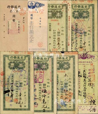 交通银行本票8种，详分：信托部本票1946年贰拾伍万贰仟贰佰伍拾元；（青岛）本票国币未填用；（上海）本票国币壹仟万元；绿色本票1947年（叙府）国币伍拾万元、1948年（重庆李子坝）国币伍佰万元、（重庆分行）国币伍仟万元、国币改金圆壹佰元、壹佰伍拾元；森本勇先生藏品，七至九五成新