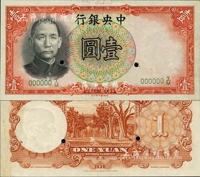 民国二十五年（1936年）中央银行德纳罗版壹圆样本券，背无签名版；森本勇先生藏品，九八成新