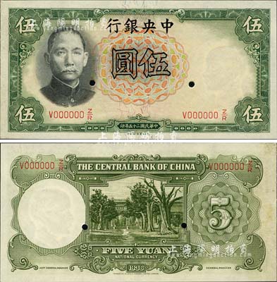 民国二十五年（1936年）中央银行德纳罗版伍圆样本券，背无签名版；森本勇先生藏品，九八成新