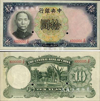 民国二十五年（1936年）中央银行德纳罗版拾圆样本券，背无签名版；森本勇先生藏品，九八成新