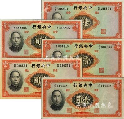 民国二十五年（1936年）中央银行华德路版壹圆共5种版式大全套，详分：李觉·黄秀峰签名之圆体号码券、柱体号码券，李觉·李骏耀签名券、李觉·田亦民签名券、李骏耀·田亦民签名券；森本勇先生藏品，未折九五至全新