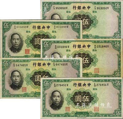 民国二十五年（1936年）中央银行华德路版伍圆共5种版式大全套，详分：李觉·黄秀峰签名之圆体号码券、柱体号码券，李觉·李骏耀签名券、李觉·田亦民签名券、漏印签名之错版券；森本勇先生藏品，其中1枚有黄斑，未折九成至全新