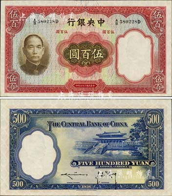 民国二十五年（1936年）中央银行华德路版伍百圆，森本勇先生藏品，原票九八成新