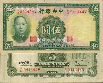 民国三十年（1941年）中央银行华德路版伍圆，少见品种，森本勇先生藏品，未折九五成新