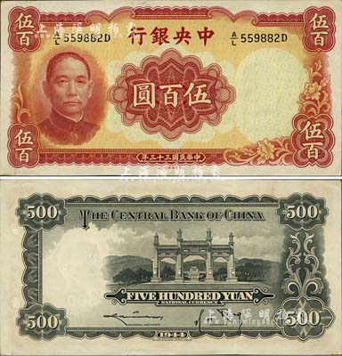 民国三十三年（1944年）中央银行华德路版伍百圆，森本勇先生藏品，九八成新