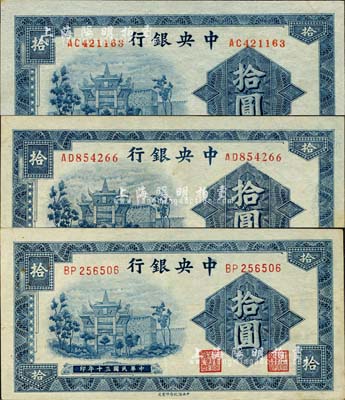 民国三十年（1941年）中央银行信托版拾圆共3枚全套，详分：李觉·田亦民签名之圆体号码券、斜体号码券，李骏耀·田亦民签名之方体号码券；森本勇先生藏品，九至九八成新