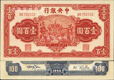 民国三十一年（1942年）中央银行信托版壹百圆，李觉·田亦民签名；森本勇先生藏品，九八成新