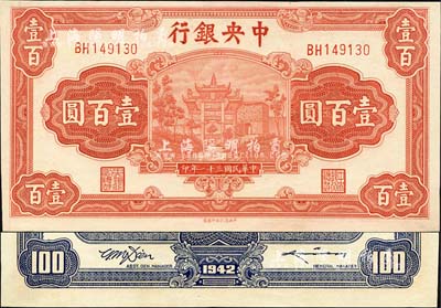 民国三十一年（1942年）中央银行信托版壹百圆，李骏耀·田亦民签名；森本勇先生藏品，九八成新