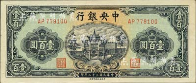 民国三十三年（1944年）中央银行信托版绿色牌坊图壹百圆，森本勇先生藏品，未折九六成新