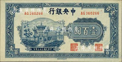 民国三十三年（1944年）中央银行信托版蓝色牌坊图壹百圆，森本勇先生藏品，九八成新