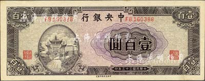 民国三十三年（1944年）中央银行信托版紫色牌坊图壹百圆，森本勇先生藏品，未折九六成新