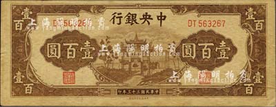 民国三十三年（1944年）中央银行信托版棕色牌坊图壹百圆，右边有印刷之折白；森本勇先生藏品，未折九成新