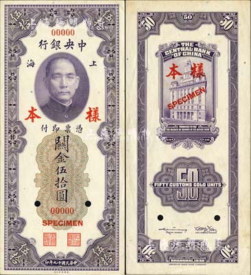 民国十九年（1930年）中央银行关金美钞版伍拾圆样本券，正背共2枚；森本勇先生藏品，九五成新