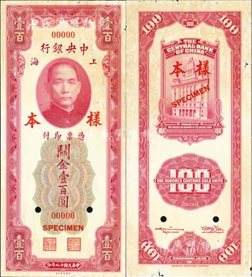 民国十九年（1930年）中央银行关金美钞版壹百圆样本券，正背共2枚；森本勇先生藏品，边有小损，近九成新