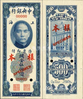 民国三十六年（1947年）中央银行关金美钞版伍佰圆样本券，正背共2枚；森本勇先生藏品，九八成新