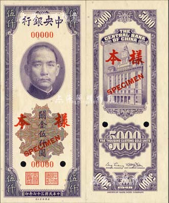 民国三十七年（1948年）中央银行关金美钞版伍仟圆样本券，正背共2枚；森本勇先生藏品，九八成新