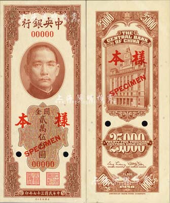 民国三十七年（1948年）中央银行关金美钞版贰万伍仟圆样本券，正背共2枚；森本勇先生藏品，九八成新