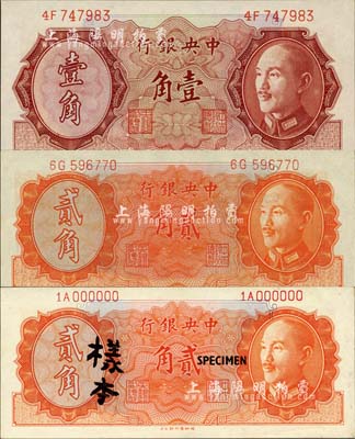 1946年中央银行金圆券德纳罗版壹角、贰角正票、贰角样本共3枚不同，森本勇先生藏品，九八至全新