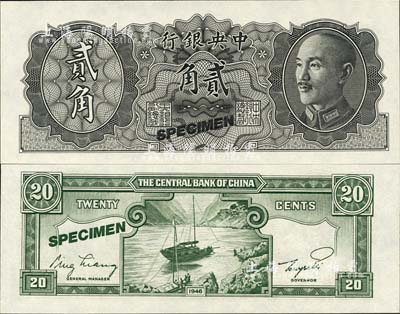 1946年中央银行金圆券德纳罗版贰角试色票，正面黑色，背面绿色(注：流通票为桔色)；森本勇先生藏品，全新