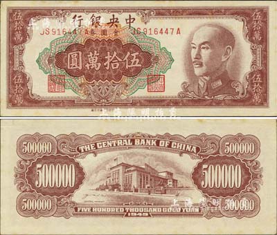 1949年中央银行金圆券伍拾万圆，中央印制厂台北厂，诚属央行纸币之珍罕品；森本勇先生藏品，早年得自台北陈吉茂先生处，微有黄斑，未折九五成新