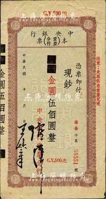 民国年（1949年）中央银行（重庆分行）本票国币改金圆伍佰圆，森本勇先生藏品，且为陈俊钿先生编著《民国时期中央银行纸币图录》第225页之图片原物，八成新